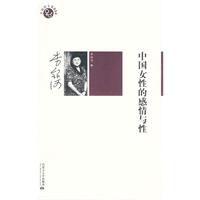 中國女性的感情與性