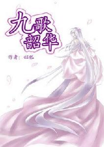 九歌韶華 九歌韶華