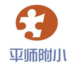 平湖師範附屬國小 平湖師範附屬國小