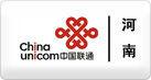 河南聯通 河南聯通