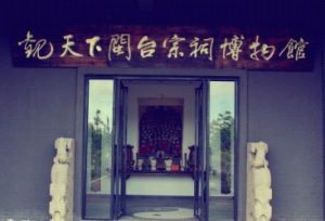 觀天下閩台宗祠博物館 觀天下閩台宗祠博物館