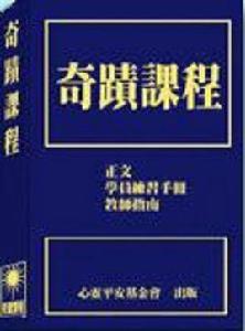 奇蹟課程 奇蹟課程