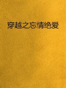 穿越之忘情絕愛 穿越之忘情絕愛