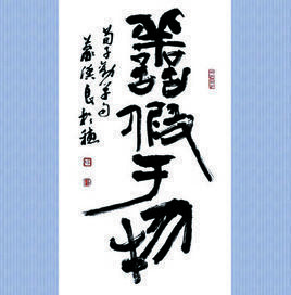 善假於物 善假於物