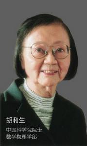 胡和生[中國科學院院士、女數學家]