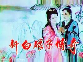 前世今生[新白娘子傳奇插曲]