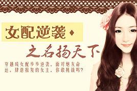 女配逆襲之名揚天下 女配逆襲之名揚天下