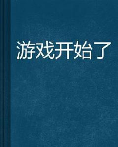 遊戲開始了 遊戲開始了