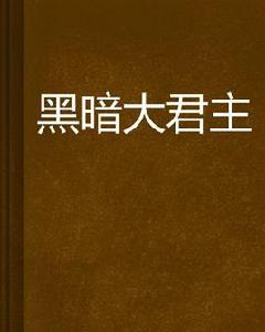 黑暗大君主 黑暗大君主