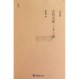 古代文論二十三講 古代文論二十三講