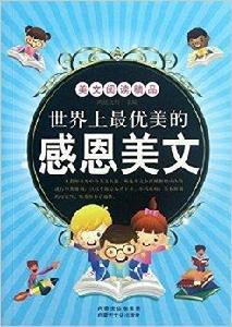 世界上最優美的感恩美文 世界上最優美的感恩美文