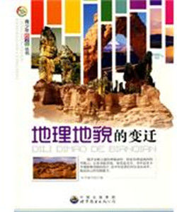 地理地貌的變遷 地理地貌的變遷