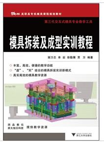 模具拆裝及成型實訓教程 模具拆裝及成型實訓教程
