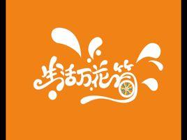 生活萬花筒 生活萬花筒