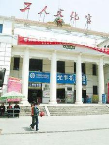 南京市工人文化宮 南京市工人文化宮