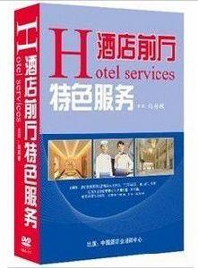 酒店前廳特色服務 酒店前廳特色服務