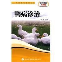 鴨病診治