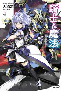 騎士&魔法[天酒之瓢創作的輕小說]