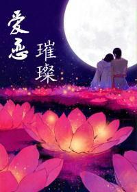 愛戀璀璨 愛戀璀璨