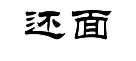 還面 還面