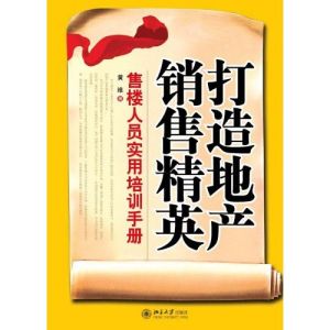 《打造地產銷售精英》 《打造地產銷售精英》