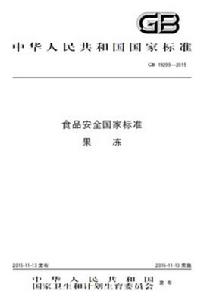食品安全國家標準果凍