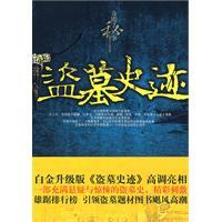 盜墓史跡 盜墓史跡