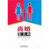 離婚怎么辦 離婚怎么辦
