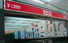 廣州捷運東山口站 廣州捷運東山口站