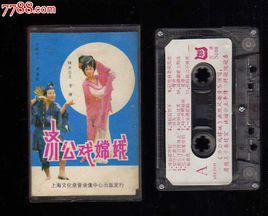 濟公戲嫦娥 濟公戲嫦娥