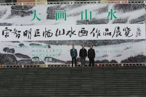 四川省科技館個人畫展前留影