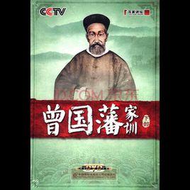 百家講壇之曾國藩家訓 百家講壇之曾國藩家訓