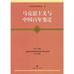 馬克思主義與中國百年變遷 馬克思主義與中國百年變遷