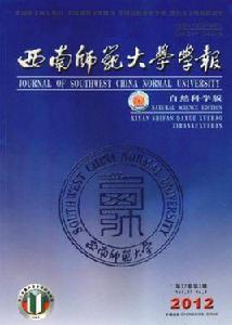 西南師範大學學報 西南師範大學學報