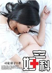 我和我的女病人們：婦產科