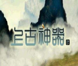 上古神器3 上古神器3