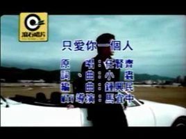 只愛你一個人 只愛你一個人