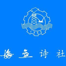 海燕[海燕詩社]