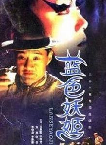 藍色妖姬[2000年王思懿、于榮光主演電視劇]