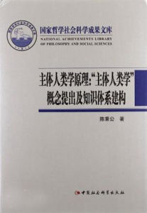 主體人類學原理 主體人類學原理