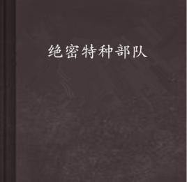 絕密特種部隊 絕密特種部隊
