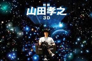 山田孝之3D 山田孝之3D