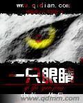 一隻眼睛[由單創作小說]