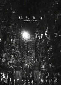 風林火山[2016年麥浚龍執導電影]