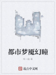 都市夢魘幻瞳 都市夢魘幻瞳