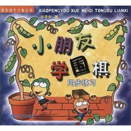 小朋友學圍棋 小朋友學圍棋