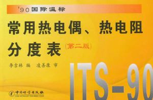 常用熱電偶熱電阻分度表 常用熱電偶熱電阻分度表