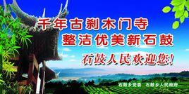 石鼓鄉[四川省資陽市安岳縣石鼓鄉]