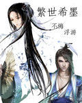 繁世希墨 繁世希墨