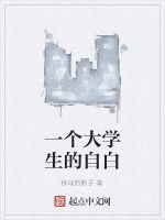 一個大學生的自白 一個大學生的自白